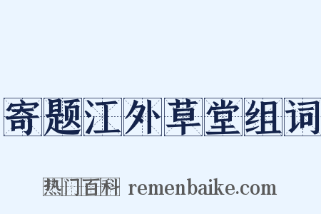 寄题江外草堂组词是什么意思的图片